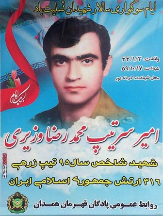 زندگینامه شهید محمد رضا وزیری شهید شاخص سال 1395 ارتش ج.ا.ا