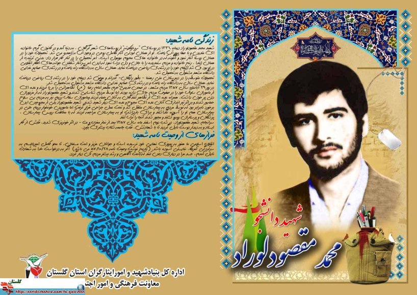 پوستر دانشجوی شهید محمد مقصودلوراد از استان گلستان پوستر دانشجوی شهید محمد مقصودلوراد از استان گلستان