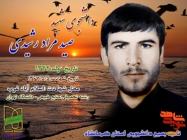 زندگی ووصیت نامه شهید صید مراد رشیدی