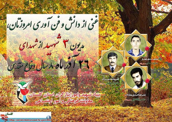بیست و ششم آذر را مدیون سه شهید گلستانی هستیم