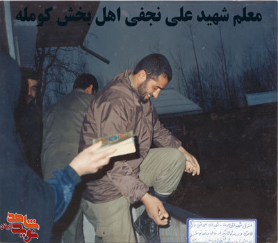 صوت/ وصیتنامه شهید با صدای شهید علی نجفی کومله صوت/ وصیتنامه شهید با صدای شهید علی نجفی کومله