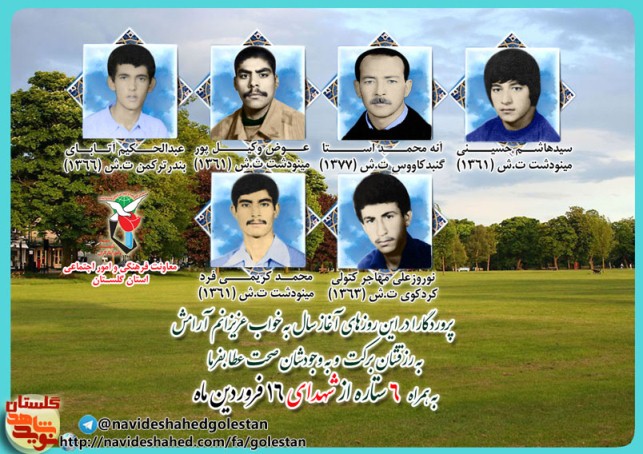 شانزدهم فروردین را مدیون شش شهید گلستانی هستیم شانزدهم فروردین را مدیون شش شهید گلستانی هستیم