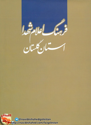 معرفی شهدای استان گلستان در کتاب فرهنگ اعلام