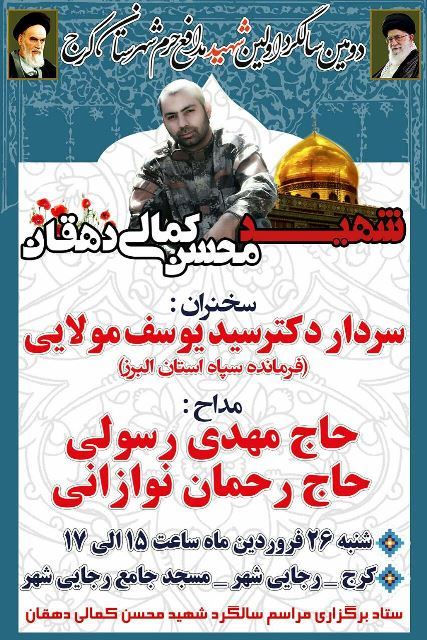 دومین سالگرد اولین شهید مدافع حرم شهر کرج برگزار می شود