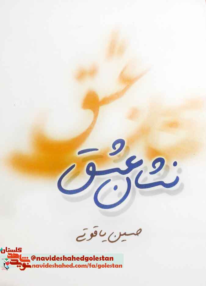 کتاب «نشان عشق» به قلم «حسین یاقوتی» داستان های در حوزه جنگ ایران و عراق کتاب «نشان عشق» به قلم «حسین یاقوتی» داستان های در حوزه جنگ ایران و عراق