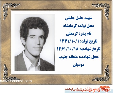 18 دی ماه سالروز شهادت شهید جلیل جلیلی گرامی باد