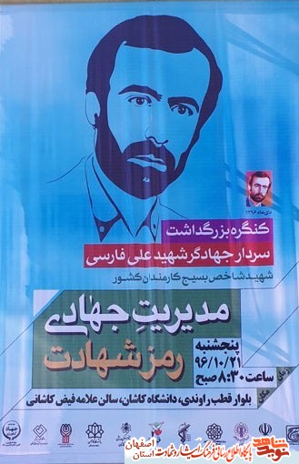 برگزاری کنگره بزرگداشت سردار جهادگر شهید حاج علی فارسی ،شهید شاخص کشور در کاشان برگزاری کنگره بزرگداشت سردار جهادگر شهید حاج علی فارسی ،شهید شاخص کشور در کاشان