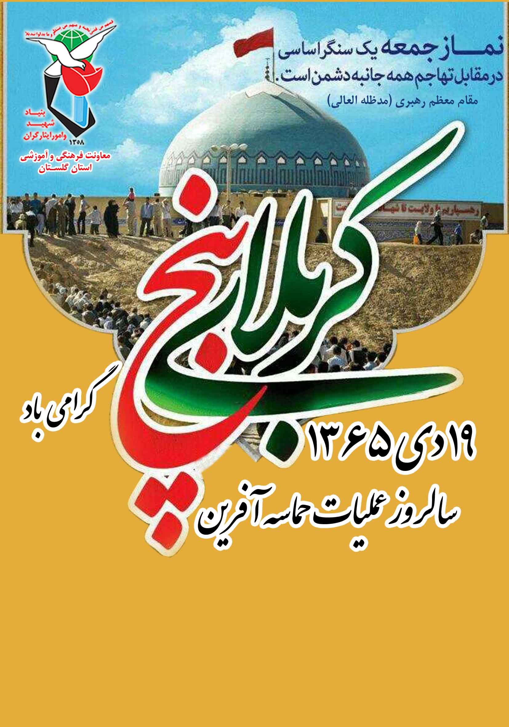 پوستر/19 دی 1365/ سالروز عملیات حماسه آفرین «کربلای 5» گرامی باد پوستر/19 دی 1365/ سالروز عملیات حماسه آفرین «کربلای 5» گرامی باد