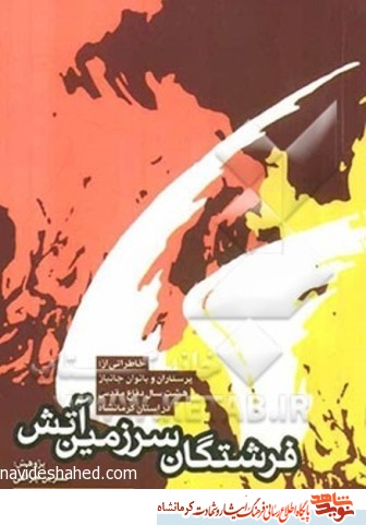 کتاب صوتی/ فرشتگان سرزمین آتش- قسمت پنجم