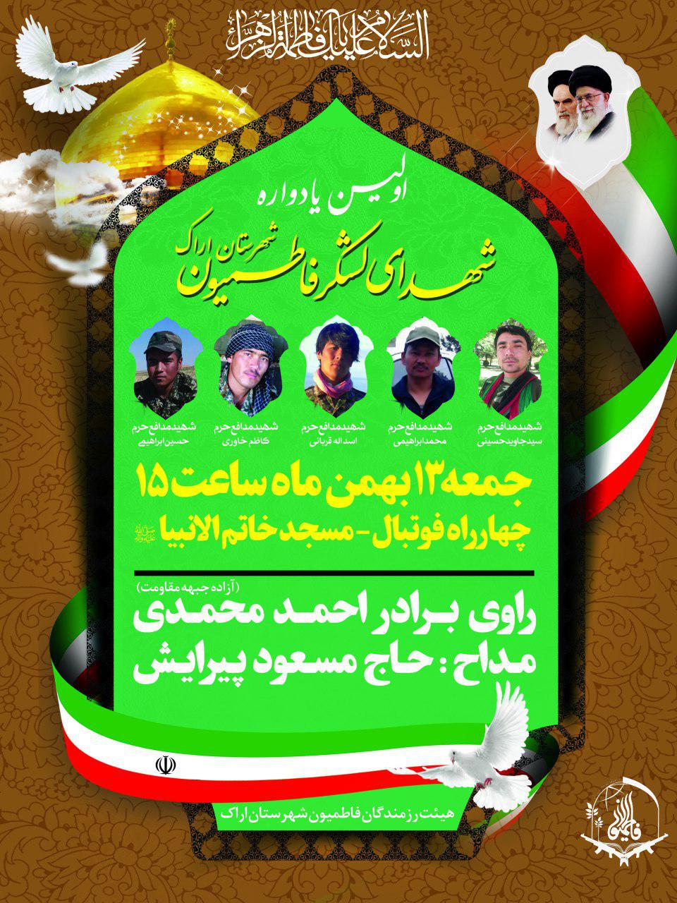 اولین یادواره شهدای لشکر فاطمیون شهرستان اراک برگزار خواهد شد اولین یادواره شهدای لشکر فاطمیون شهرستان اراک برگزار خواهد شد