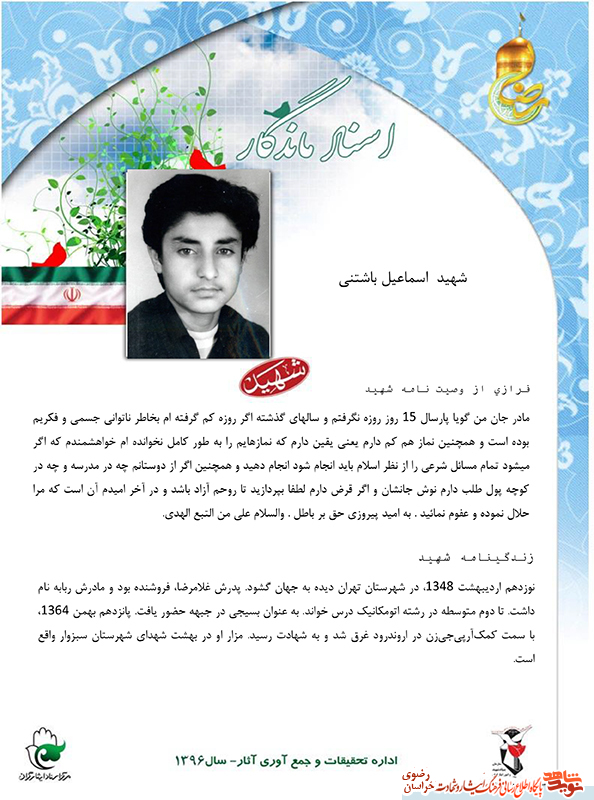 زندگی نامه و وصیت نامه شهيد اسماعيل باشتني زندگی نامه و وصیت نامه شهيد اسماعيل باشتني