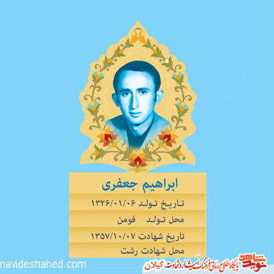 شهید ابراهیم جعفری نخستین معلم شهید انقلاب اسلامی گیلان شهید ابراهیم جعفری نخستین معلم شهید انقلاب اسلامی گیلان