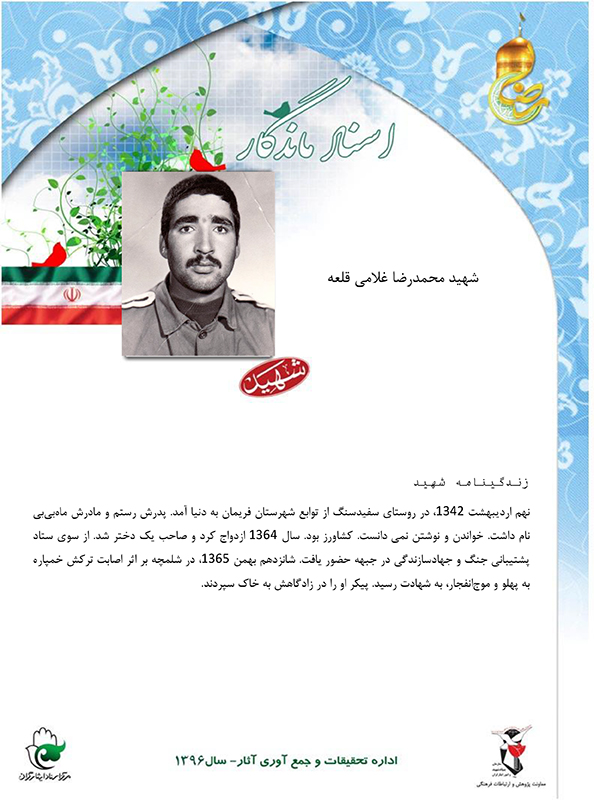زندگی نامه شهيد محمدرضا غلامي قلعه