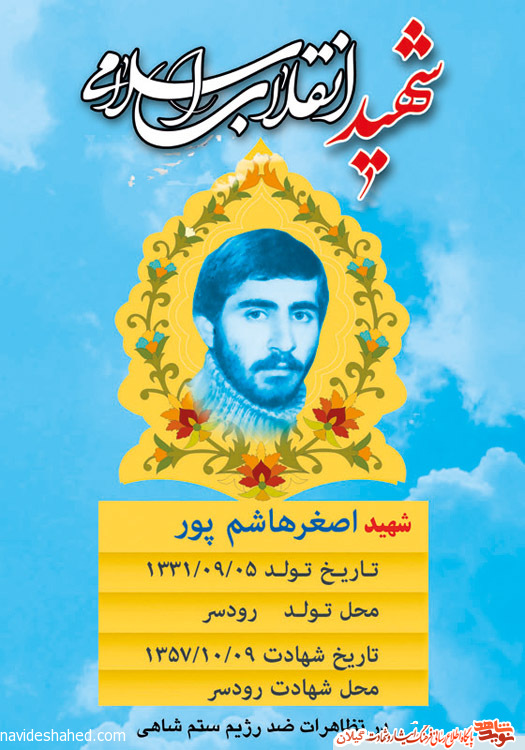 شهید اصغر هاشمپور در حال نوشتن شعارهای انقلابی آسمانی شد شهید اصغر هاشمپور در حال نوشتن شعارهای انقلابی آسمانی شد