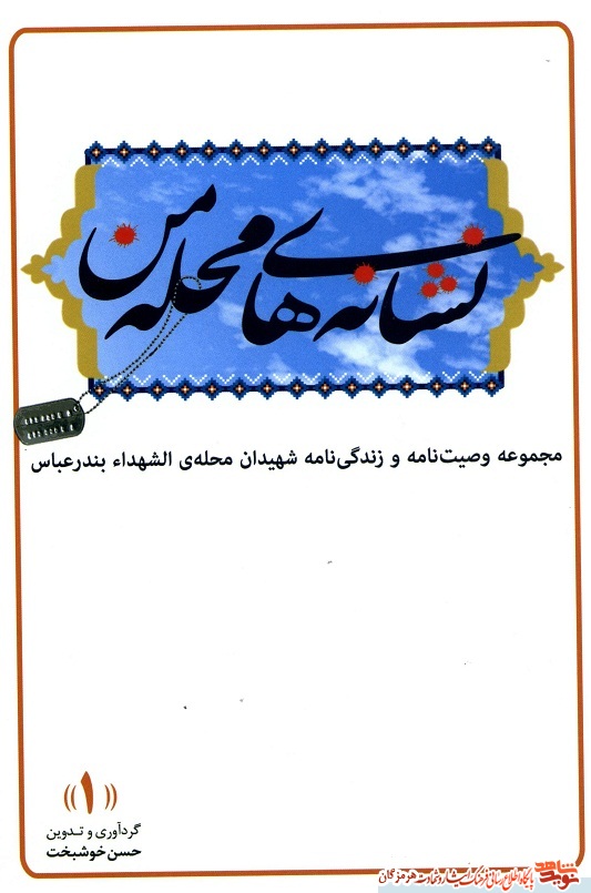 نشانه های محله من به قلم خوشبخت (چاپ اول 96) نشانه های محله من به قلم خوشبخت (چاپ اول 96)