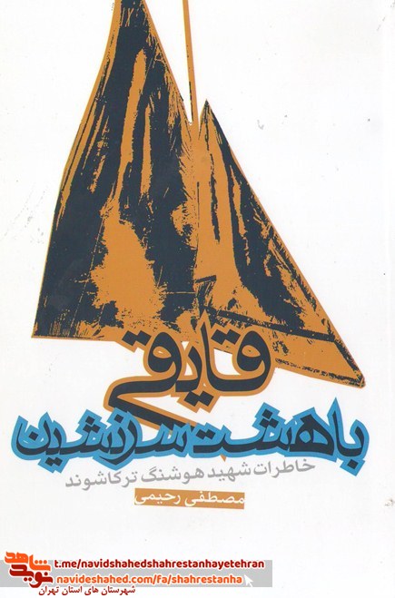 کتاب «قایقی با هشت سرنشین» به قلم «مصطفی رحیمی» کتاب «قایقی با هشت سرنشین» به قلم «مصطفی رحیمی»