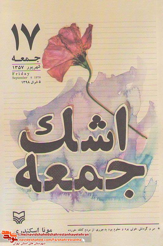 کتاب «اشک جمعه» به قلم «مونا اسکندری» کتاب «اشک جمعه» به قلم «مونا اسکندری»