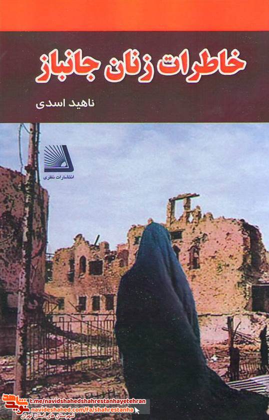 کتاب «خاطرات زنان جانباز» به قلم «ناهید اسدی» کتاب «خاطرات زنان جانباز» به قلم «ناهید اسدی»