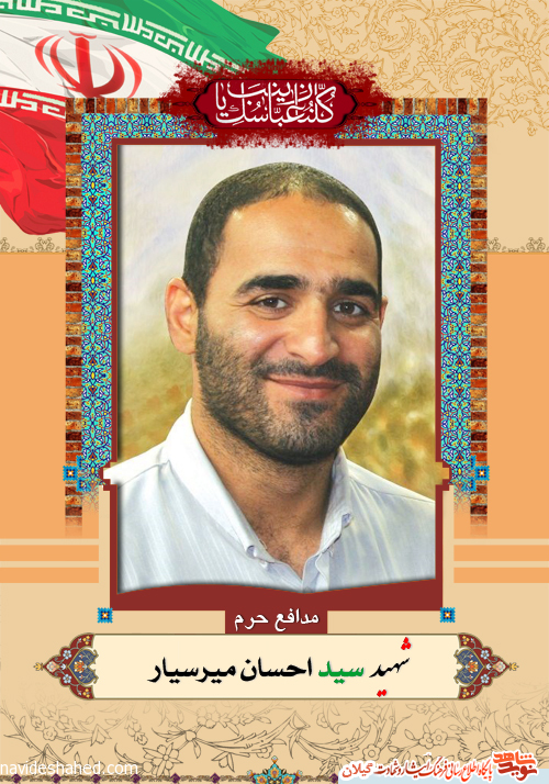 عشق برگشت/ پوستر شهید مدافع حرم گیلان سید احسان میرسیار