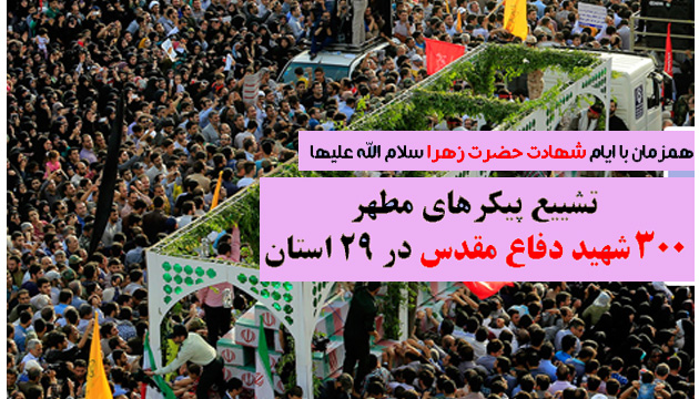 تشییع و خاکسپاری پیکرهای مطهر ۳۰۰شهید دوران دفاع مقدس در کشور تشییع و خاکسپاری پیکرهای مطهر ۳۰۰شهید دوران دفاع مقدس در کشور