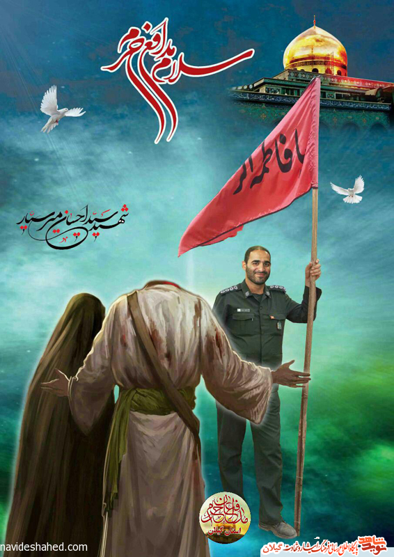 پوستر جالب و دیدنی شهید مدافع حرم گیلان سید احسان میرسیار