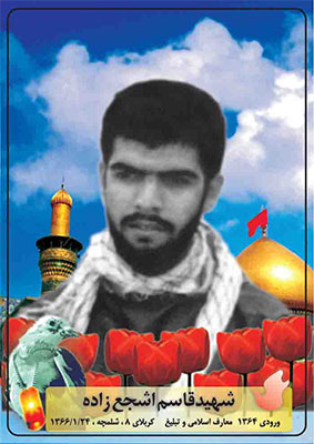 زندگینامه شهید قاسم اشجع زاده زندگینامه شهید قاسم اشجع زاده