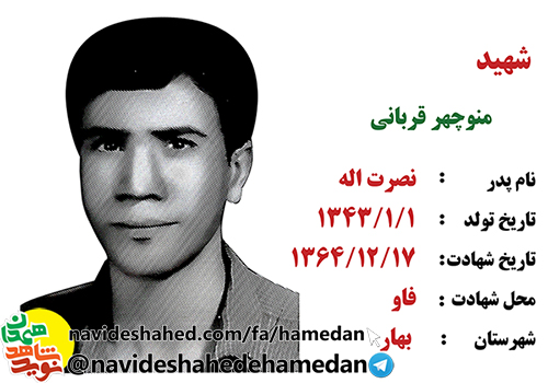 زندگینامه سرباز شهید منوچهر قربانی