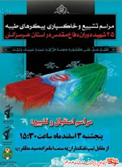 حضور تماشایی 25 شهید گمنام در قلب هرمزگانی ها حضور تماشایی 25 شهید گمنام در قلب هرمزگانی ها