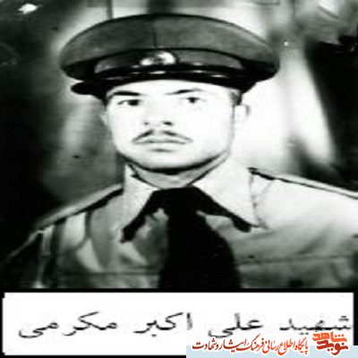 نگاهی به زندگی نامه شهید علی مکرمی نگاهی به زندگی نامه شهید علی مکرمی