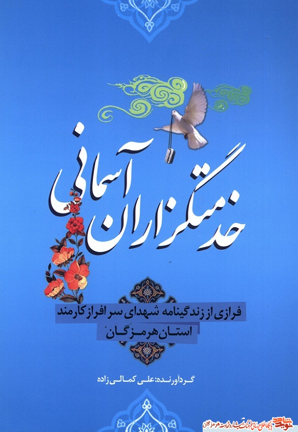 فرازی از زندگینامه شهدای کارمند  استان هرمزگان در 