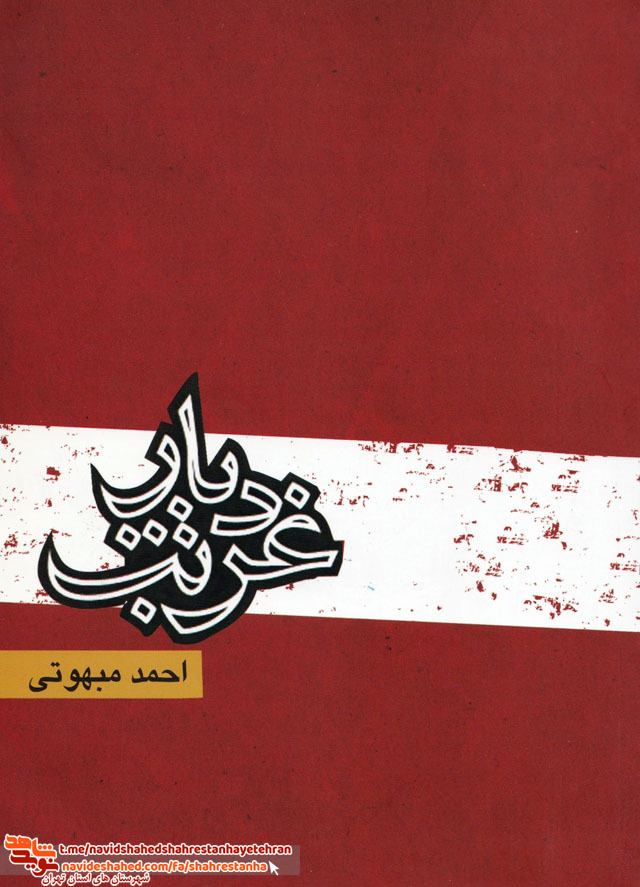 کتاب «دیار غربت» خاطرات احمد مبهوتی کتاب «دیار غربت» خاطرات احمد مبهوتی