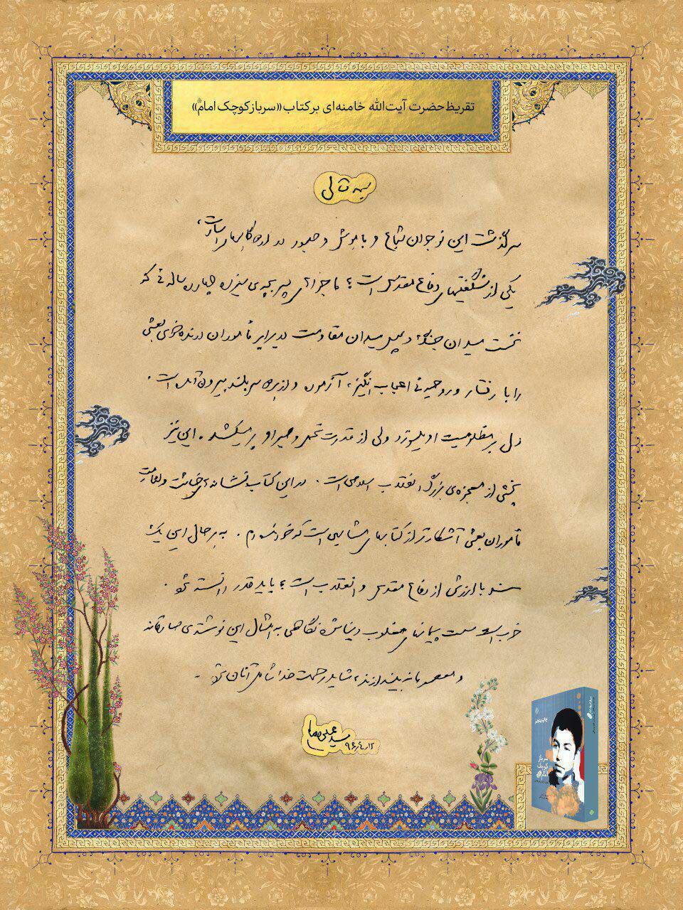 تقریظ رهبر معظم انقلاب بر کتاب «سرباز کوچک امام» تقریظ رهبر معظم انقلاب بر کتاب «سرباز کوچک امام»