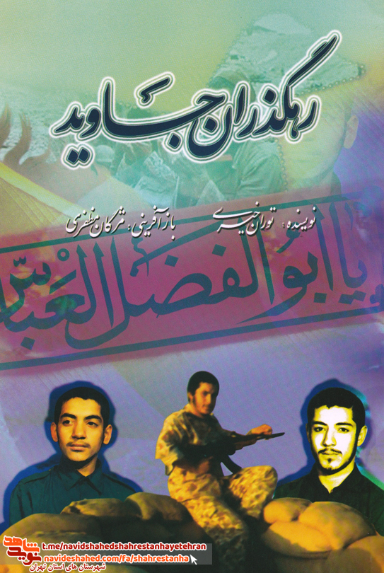 کتاب «رهگذران جاوید» به قلم توران خیری کتاب «رهگذران جاوید» به قلم توران خیری