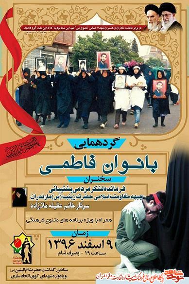 گردهمایی «بانوان فاطمی» در مازندران گردهمایی «بانوان فاطمی» در مازندران