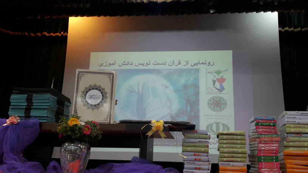 رونمایی از قرآن دست نویس دانش آموزی دبستان شهید صمدی یک رونمایی از قرآن دست نویس دانش آموزی دبستان شهید صمدی یک