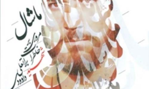 ماشال؛ روایت زندگی شهید براتعلی داوودی روانه بازار کتاب شد ماشال؛ روایت زندگی شهید براتعلی داوودی روانه بازار کتاب شد