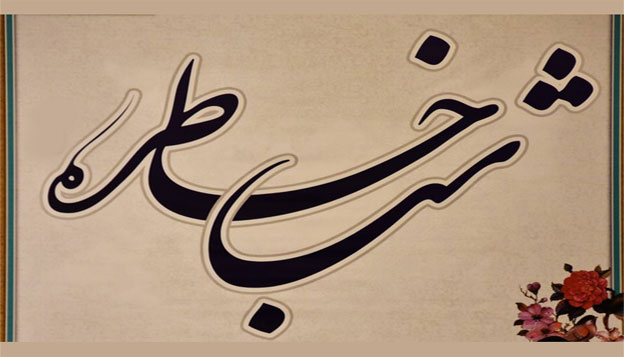 مراسم«شب، شعر و خاطره ایثار» برگزار میشود مراسم«شب، شعر و خاطره ایثار» برگزار میشود
