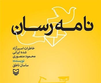 «نامه رسان» خاطرات یک پستچی از جنگ تحمیلی «نامه رسان» خاطرات یک پستچی از جنگ تحمیلی