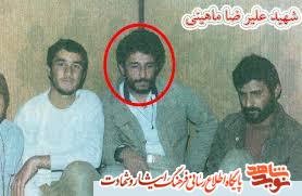 خاطرات همرزمان شهید علیرضا ماهینی