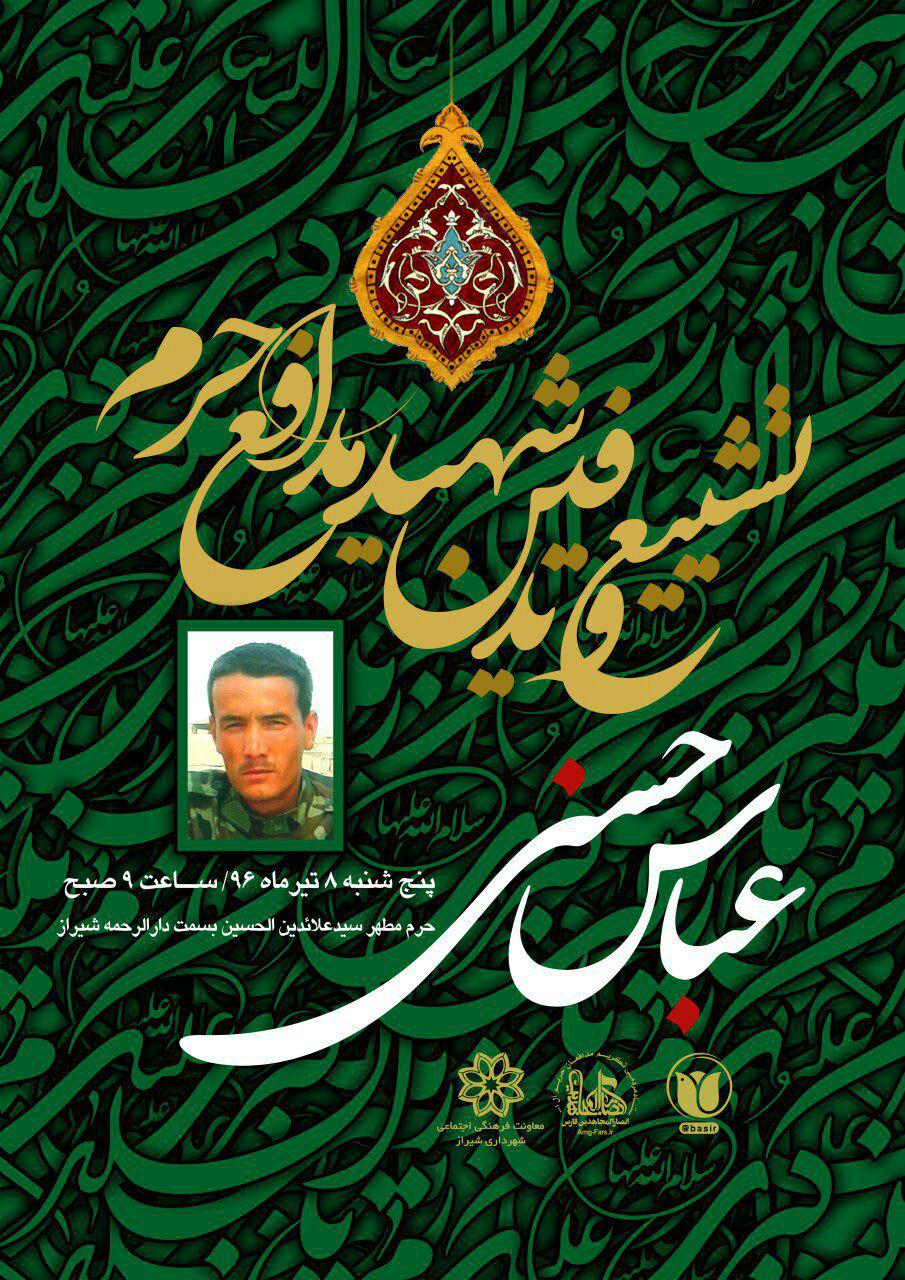 اطلاعیه / مراسم وداع از پیکر شهید فاطمی مدافع حرم عباس حسنی اطلاعیه / مراسم وداع از پیکر شهید فاطمی مدافع حرم عباس حسنی