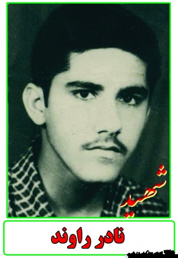 شهید نادر راوند از زبان مادر ، خواهر و برادر