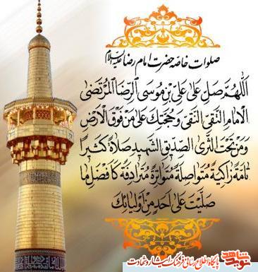 میلاد هشتمین امام، هفتمین قبله و دهمین کشتی نجات آقا امام رضا (ع) مبارکباد.