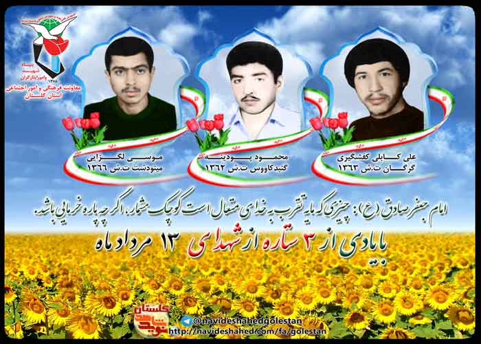 ششم مرداد را مدیون نه شهید گلستانی هستیم ششم مرداد را مدیون نه شهید گلستانی هستیم