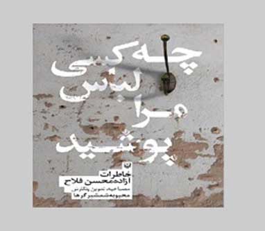 نقد کتاب «چه کسی لباس مرا پوشید؟» نقد کتاب «چه کسی لباس مرا پوشید؟»