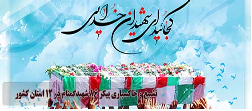 تشییع و خاکسپاری پیکر ۸۶ شهیدگمنام در ۱۲ استان تشییع و خاکسپاری پیکر ۸۶ شهیدگمنام در ۱۲ استان