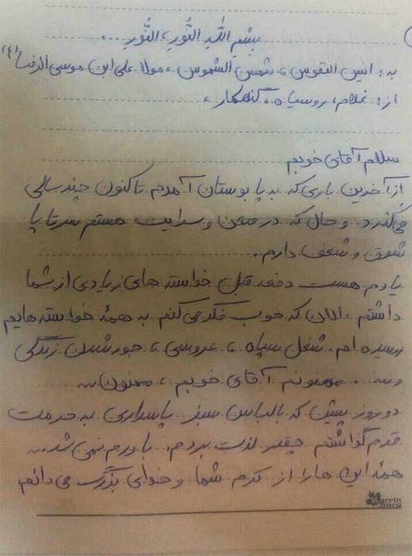 نامه شهید محسن حججى به علی ابن موسی الرضا(ع) نامه شهید محسن حججى به علی ابن موسی الرضا(ع)