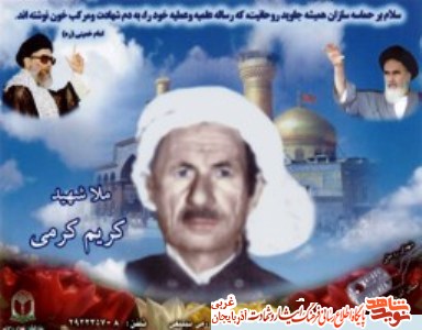 آرزویش برقراری حکومت اسلامی بود؛ شهيد ملا كريم كرمی به روایت دوست شهید