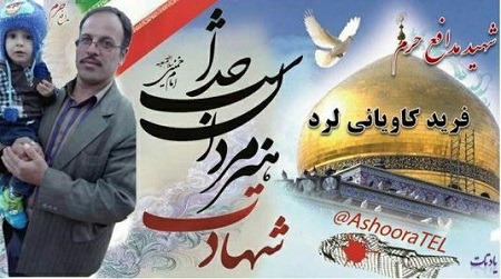 مراسم سالگرد شهید مدافع حرم فرید کاویانی لرد برگزار میشود مراسم سالگرد شهید مدافع حرم فرید کاویانی لرد برگزار میشود