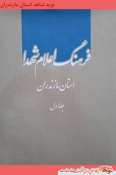 فرهنگ اعلام شهداى استان مازندران فرهنگ اعلام شهداى استان مازندران