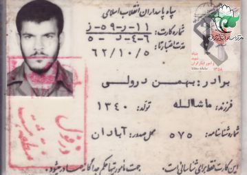 دل نوشته پاسدار شهید محمدجواد درولی + تصاویر دل نوشته پاسدار شهید محمدجواد درولی + تصاویر